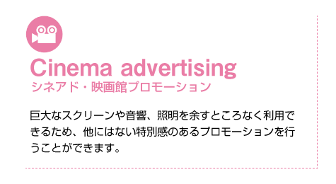 Cinema advertising シネアド・映画館プロモーション