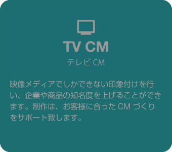 テレビコマーシャル