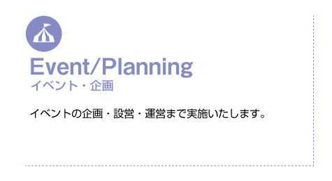 Event/Planning　イベント・企画